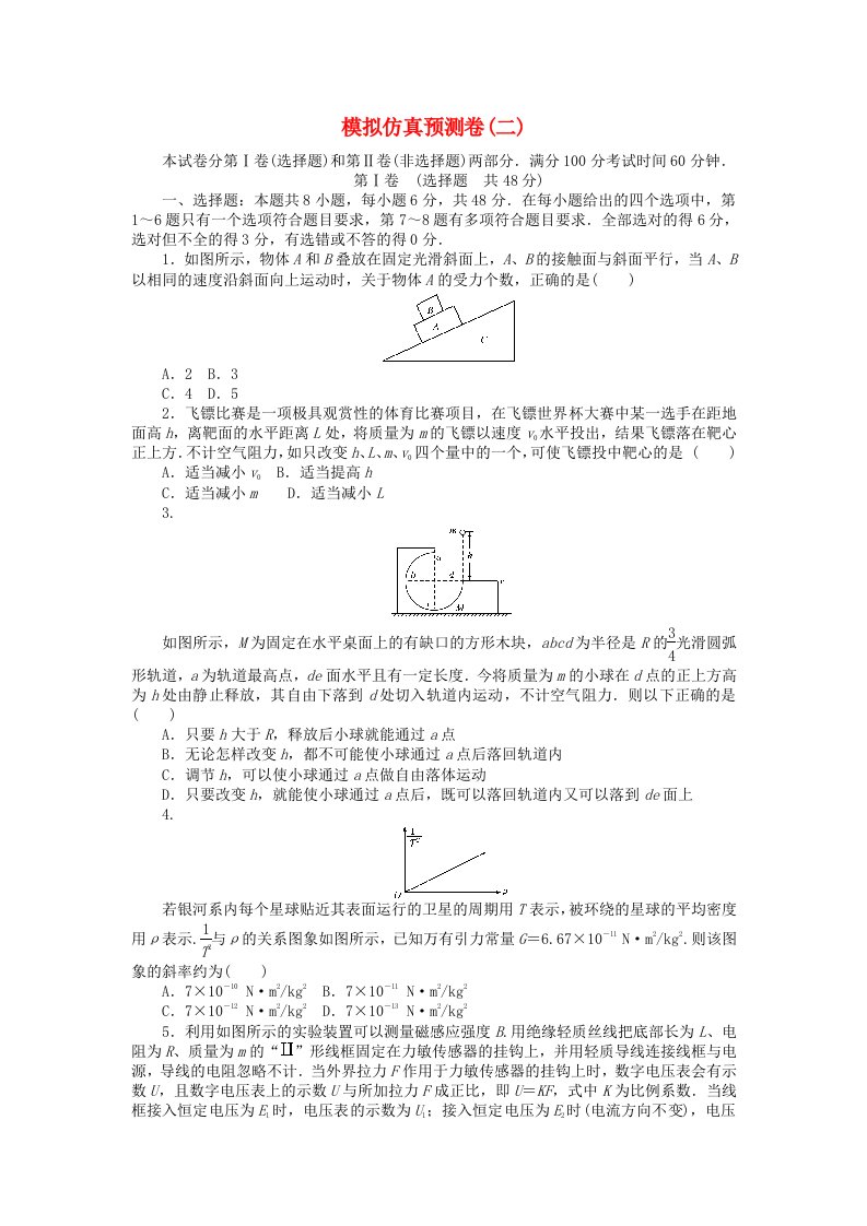 全程训练高考物理一轮总复习模拟仿真预测卷二