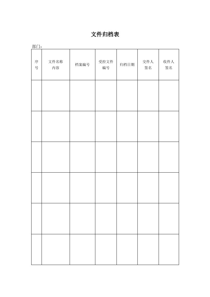 表格模板-档案管理表格