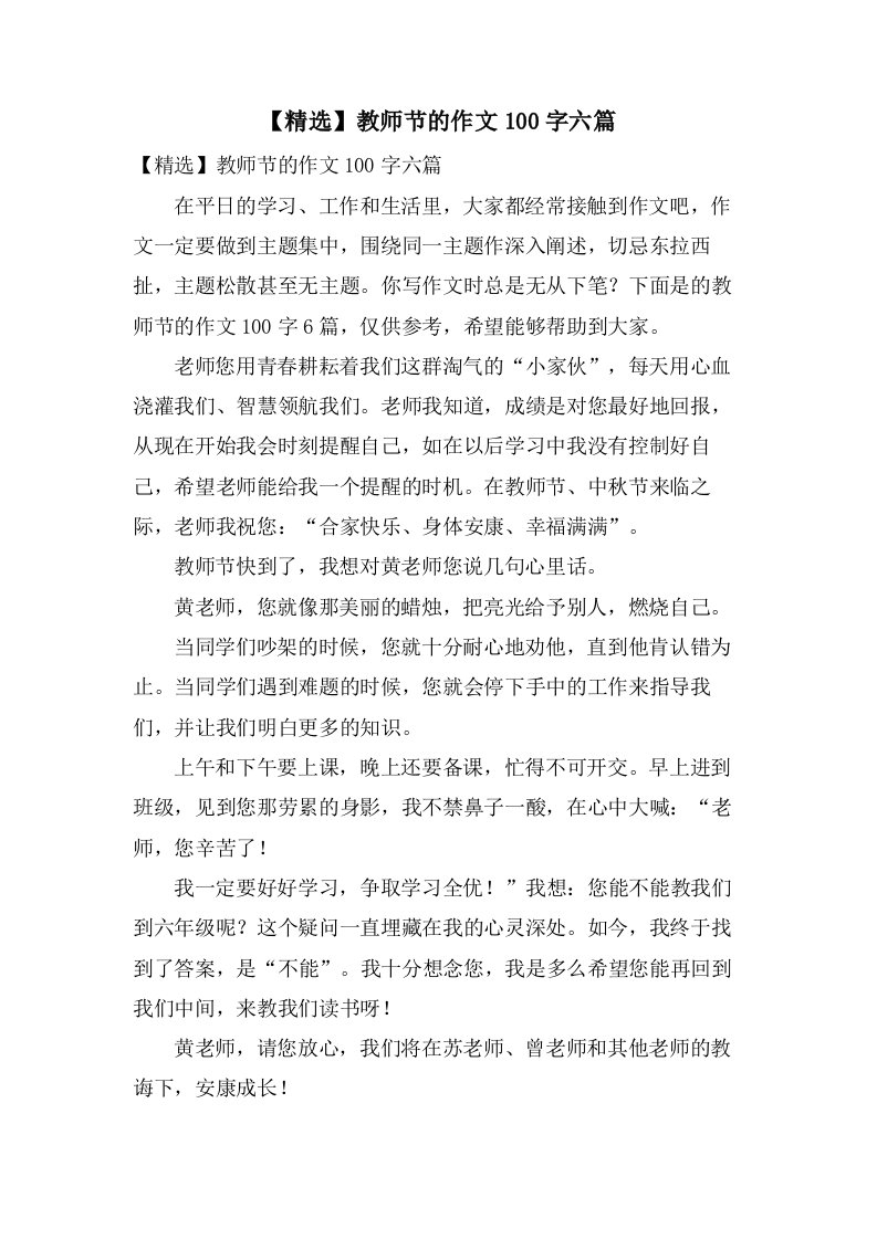 教师节的作文100字六篇