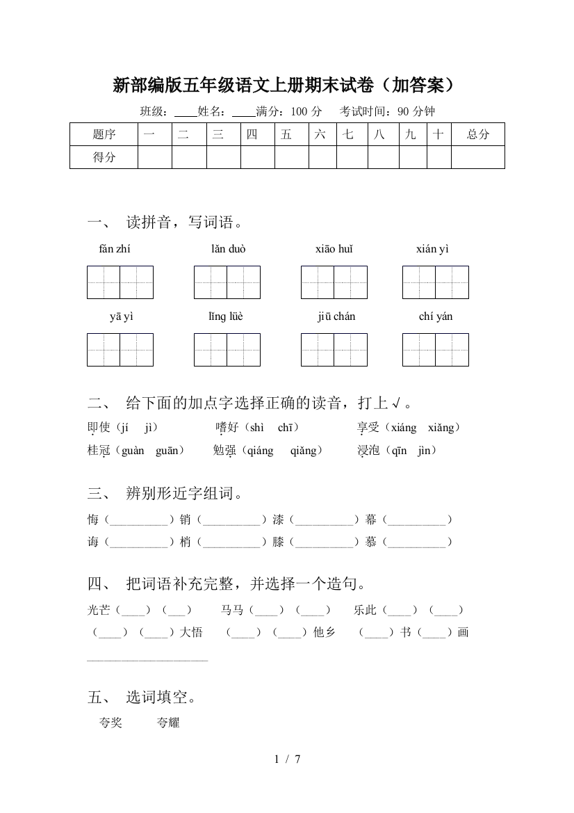 新部编版五年级语文上册期末试卷(加答案)