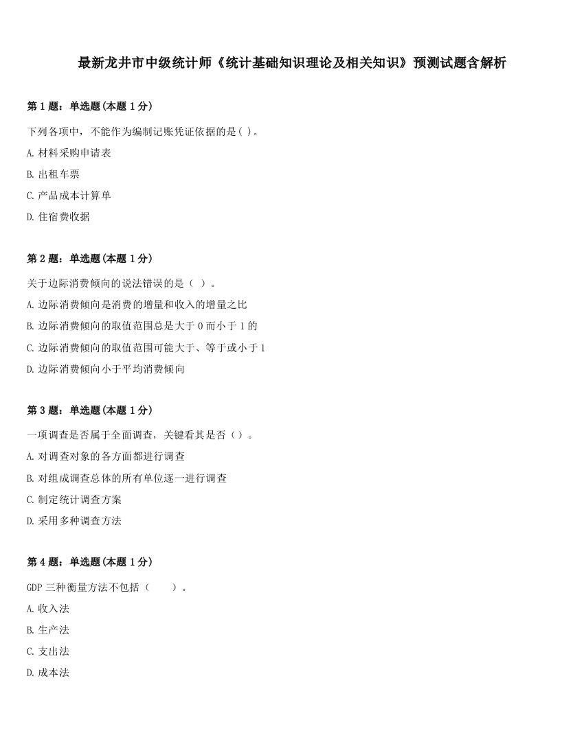 最新龙井市中级统计师《统计基础知识理论及相关知识》预测试题含解析