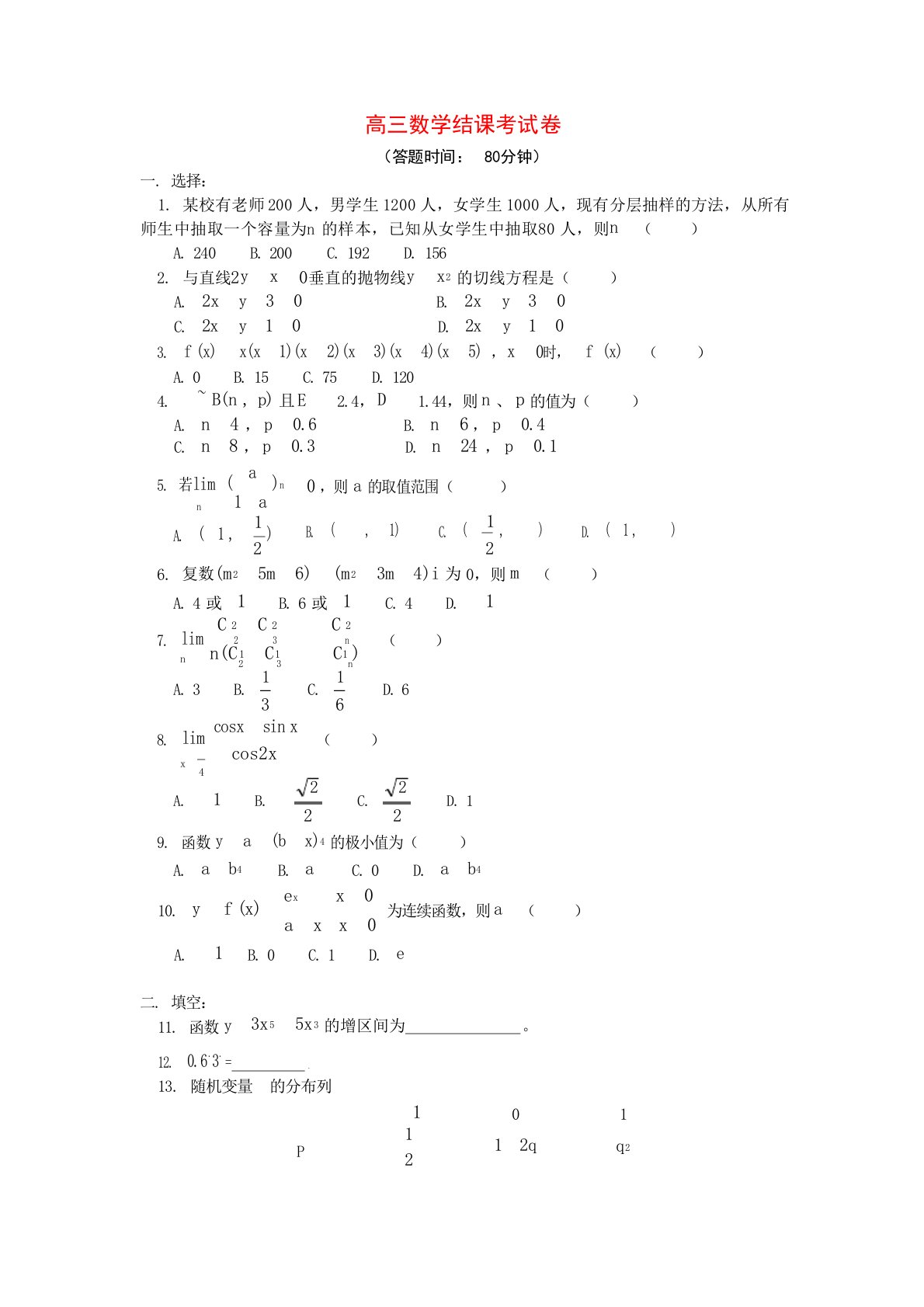 人教版高三数学结课考试卷试题