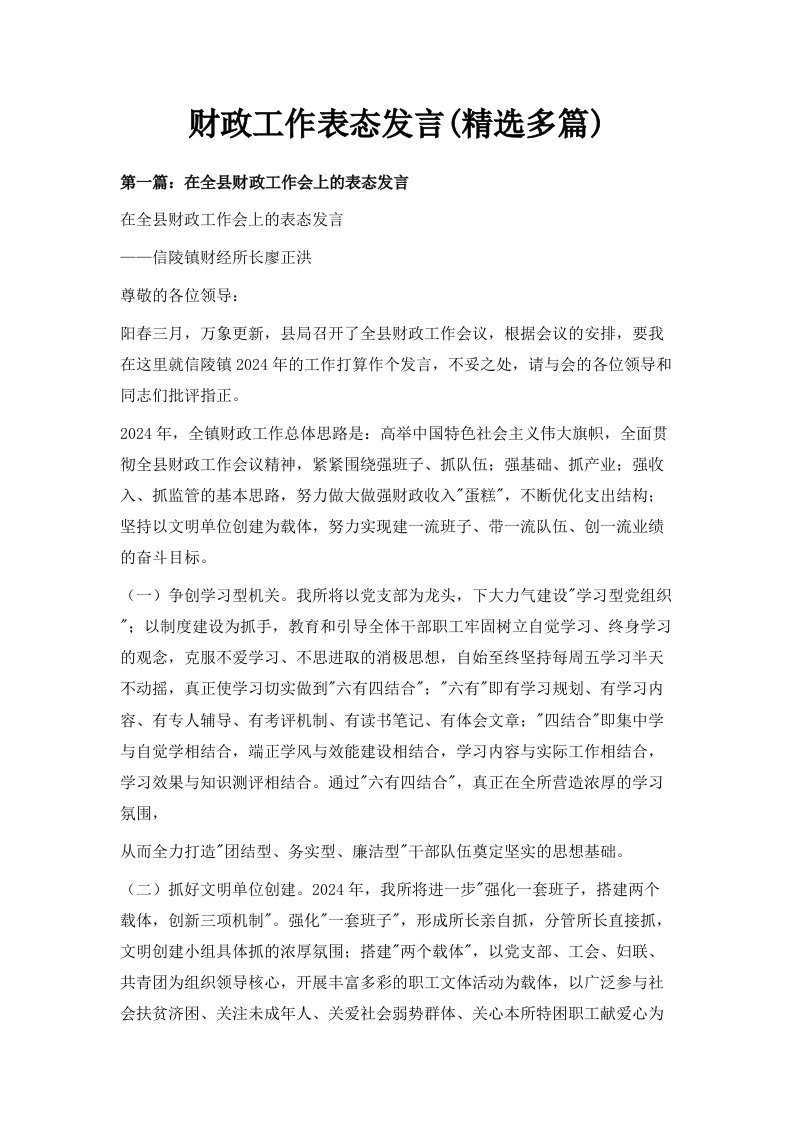 财政工作表态发言精选多篇