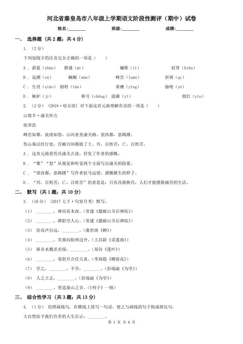 河北省秦皇岛市八年级上学期语文阶段性测评（期中）试卷