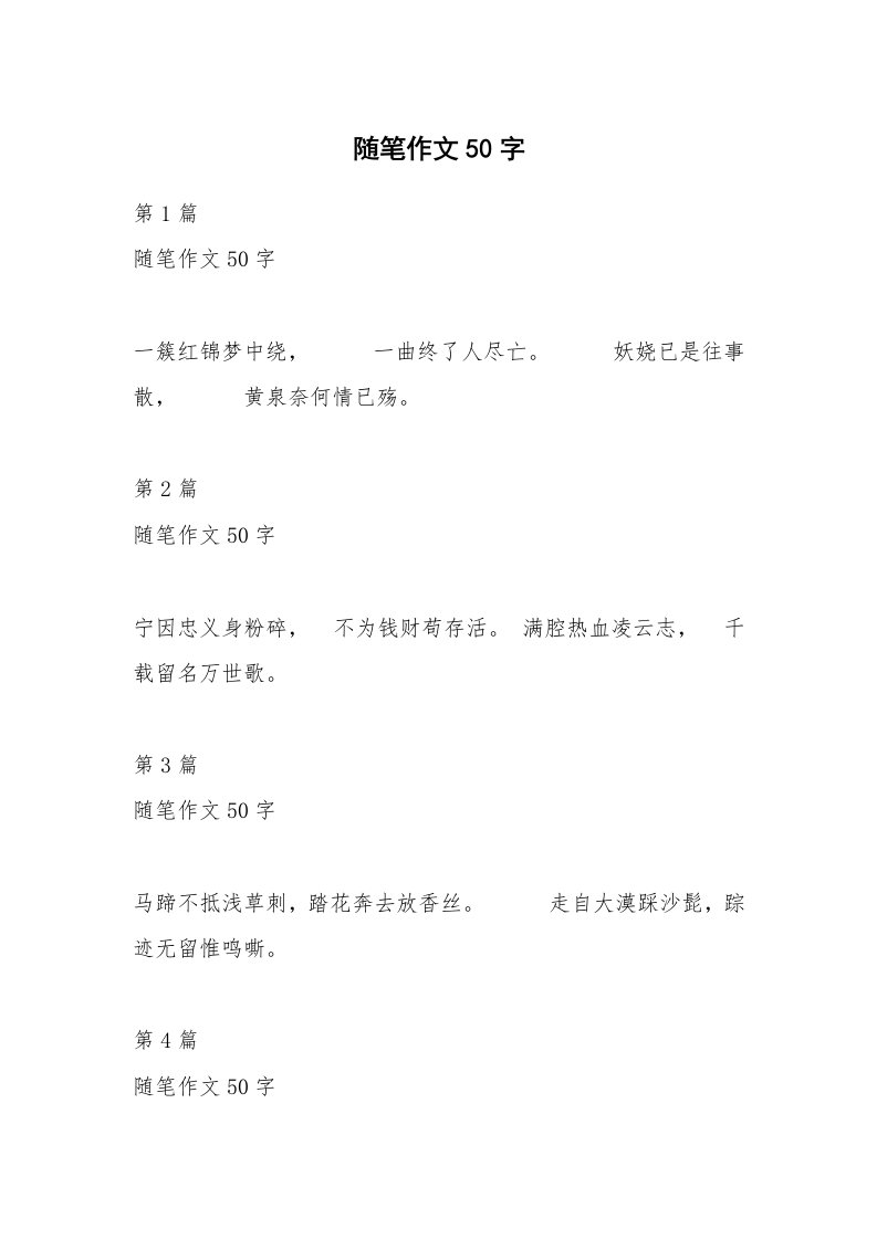 随笔作文50字