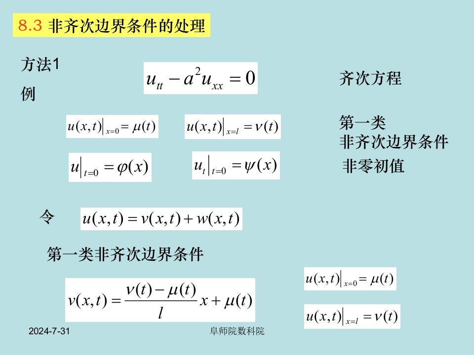 数学物理方程8.3非齐次边界条件的处理