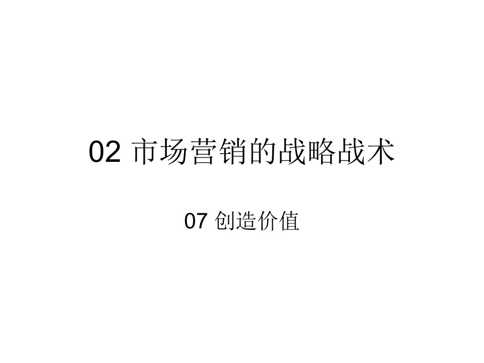 [精选]073市场营销战略战术07-11高建华2