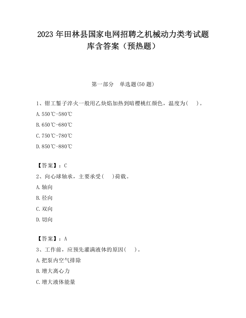 2023年田林县国家电网招聘之机械动力类考试题库含答案（预热题）