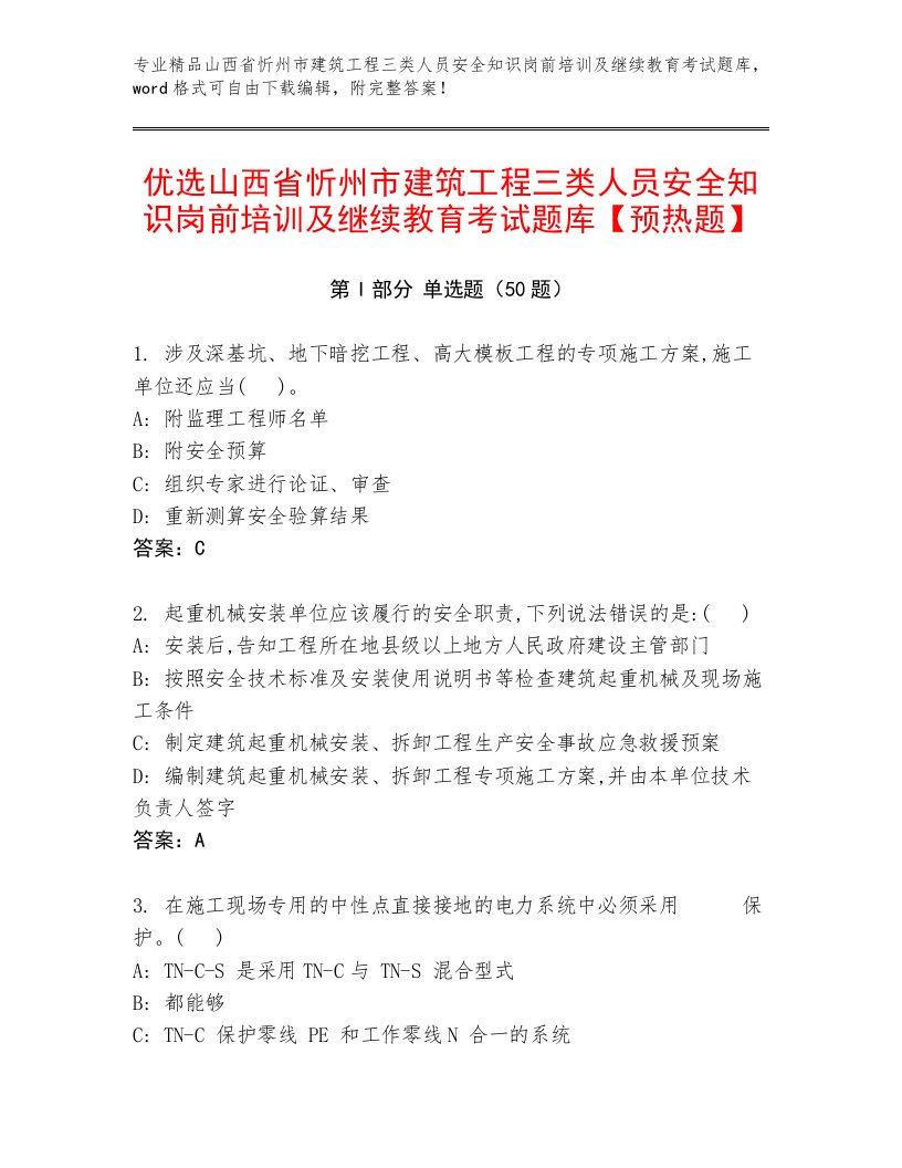 优选山西省忻州市建筑工程三类人员安全知识岗前培训及继续教育考试题库【预热题】