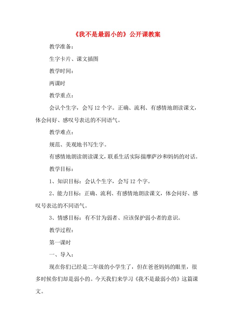 《我不是最弱小的》公开课教案