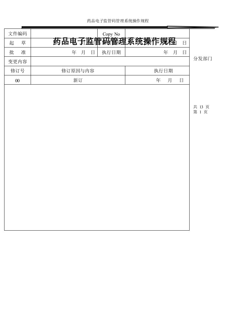 药品电子监管码赋码系统操作规程