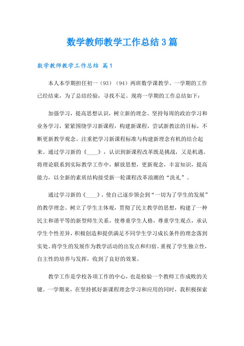 数学教师教学工作总结3篇（精选汇编）