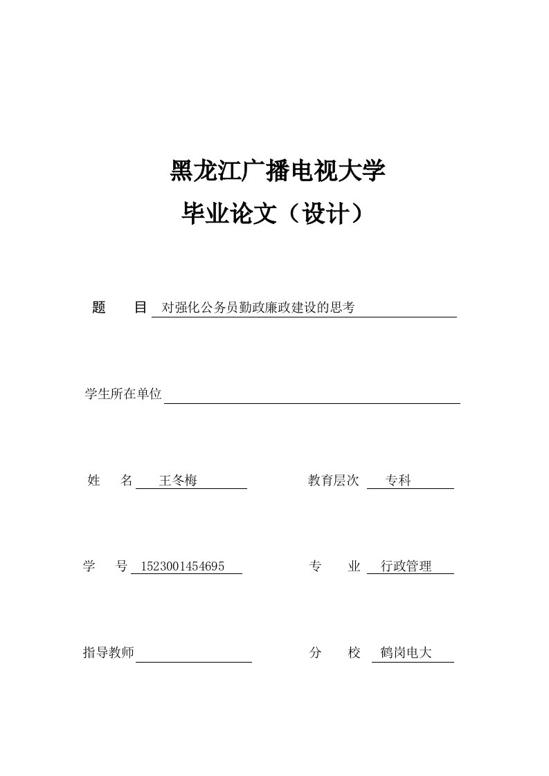 对强化公务员勤政廉政建设的思考—行政管理专科王冬梅