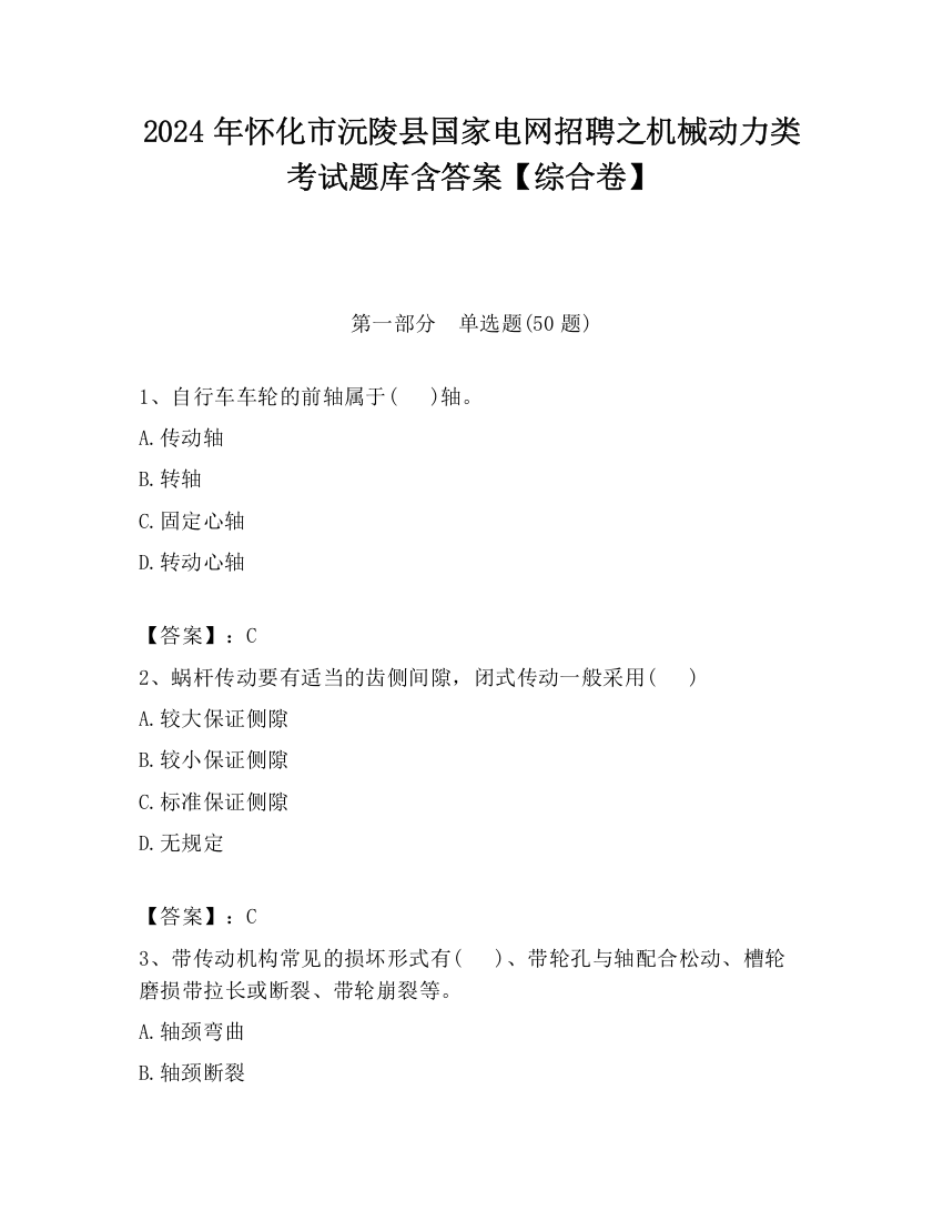 2024年怀化市沅陵县国家电网招聘之机械动力类考试题库含答案【综合卷】