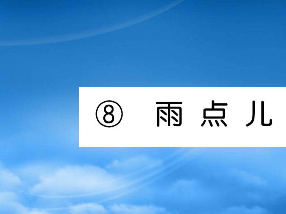 武汉专一级语文上册课文28雨点儿习题课件新人教20191106432