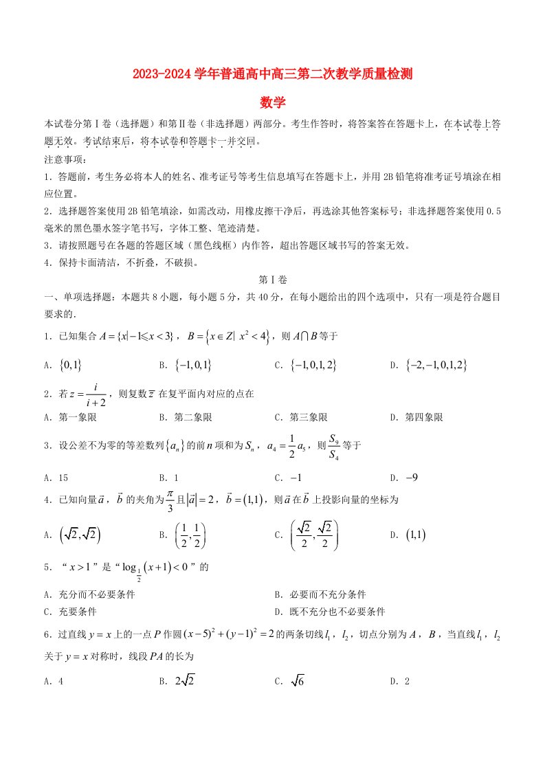 河南省信阳市2024届高三数学上学期第二次教学质量检测二模