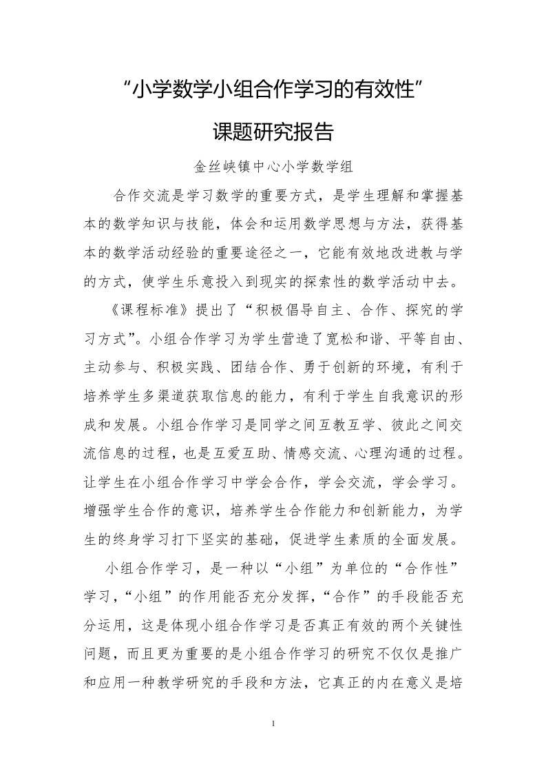 小学数学小组合作学习有效性课题研究结题报告