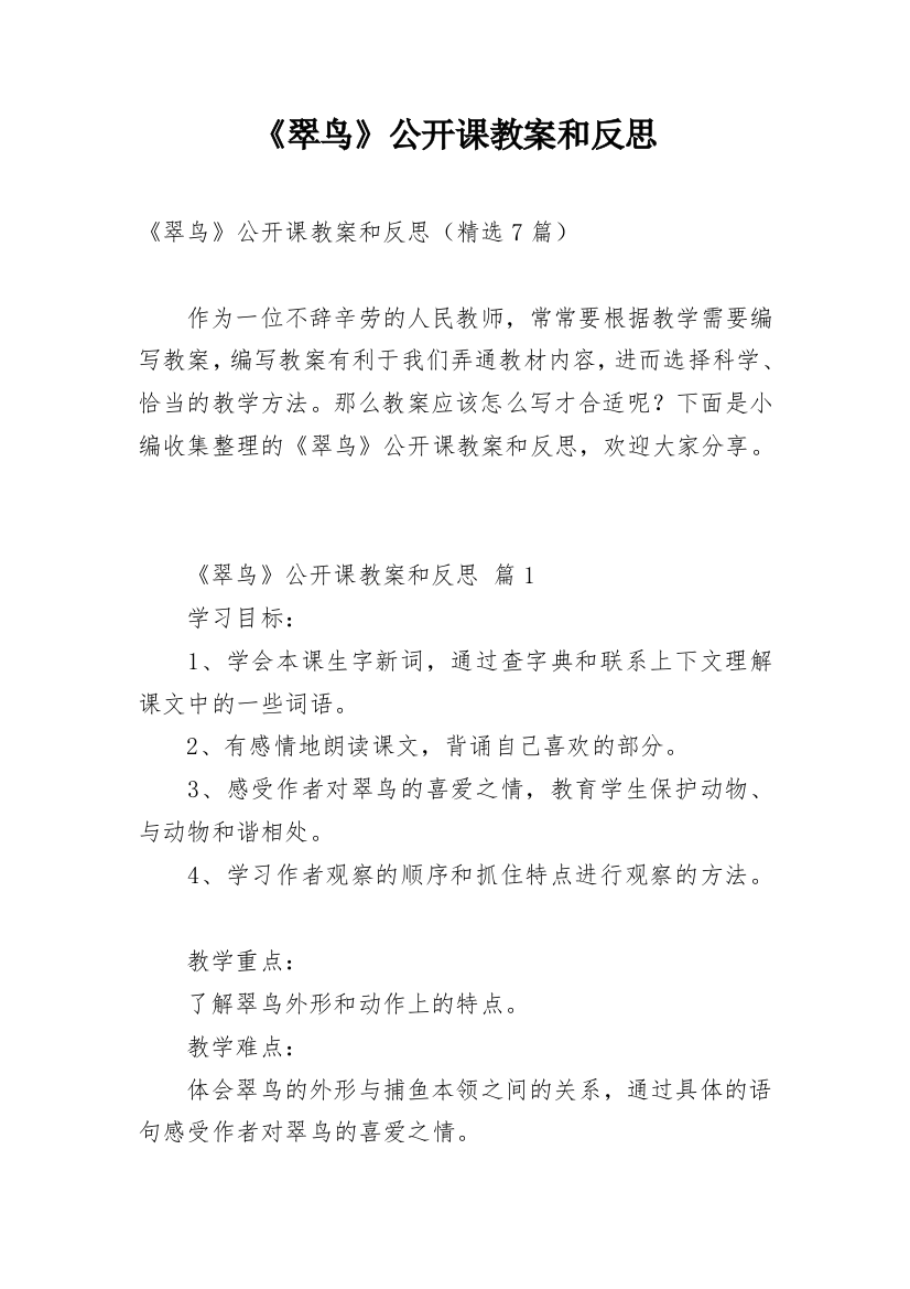 《翠鸟》公开课教案和反思