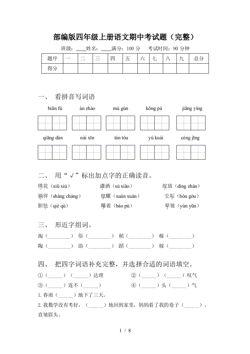 部编版四年级上册语文期中考试题(完整)