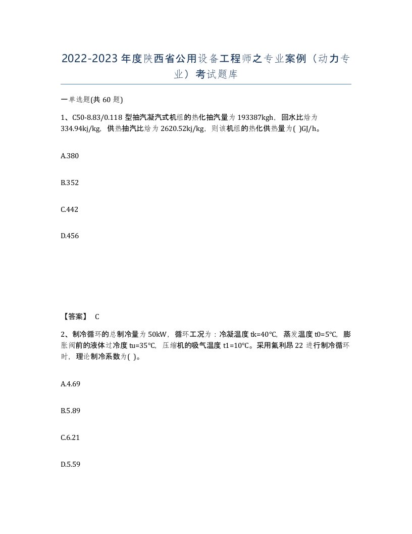 2022-2023年度陕西省公用设备工程师之专业案例动力专业考试题库