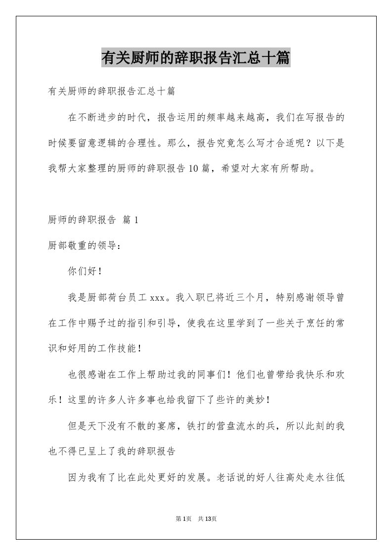 有关厨师的辞职报告汇总十篇