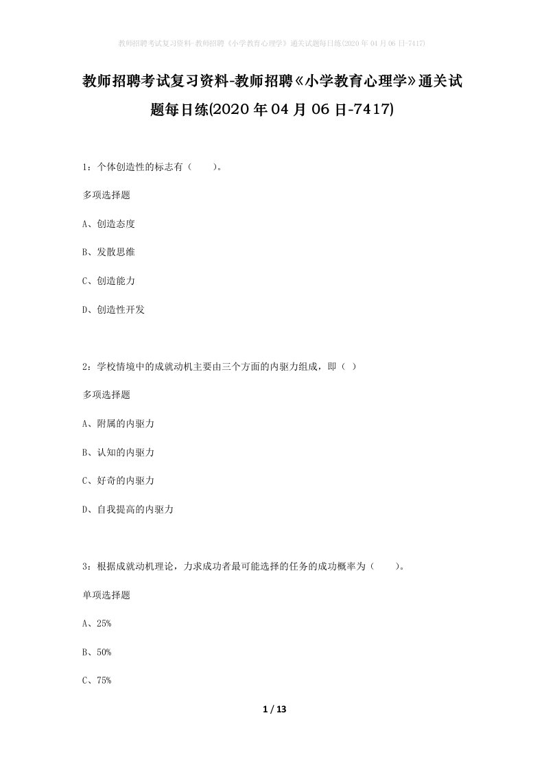 教师招聘考试复习资料-教师招聘小学教育心理学通关试题每日练2020年04月06日-7417