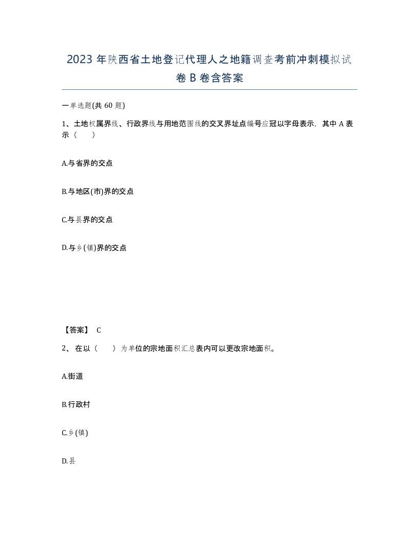 2023年陕西省土地登记代理人之地籍调查考前冲刺模拟试卷B卷含答案