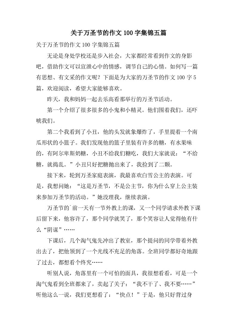 关于万圣节的作文100字集锦五篇