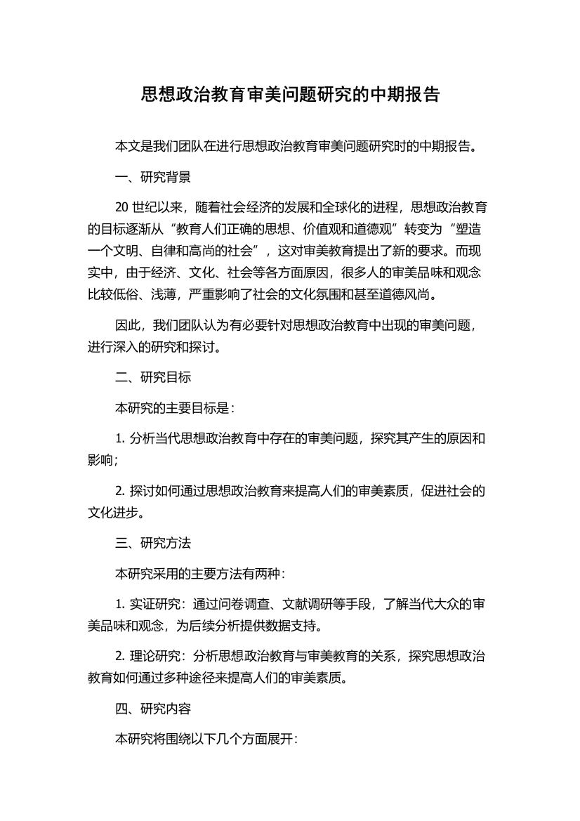 思想政治教育审美问题研究的中期报告