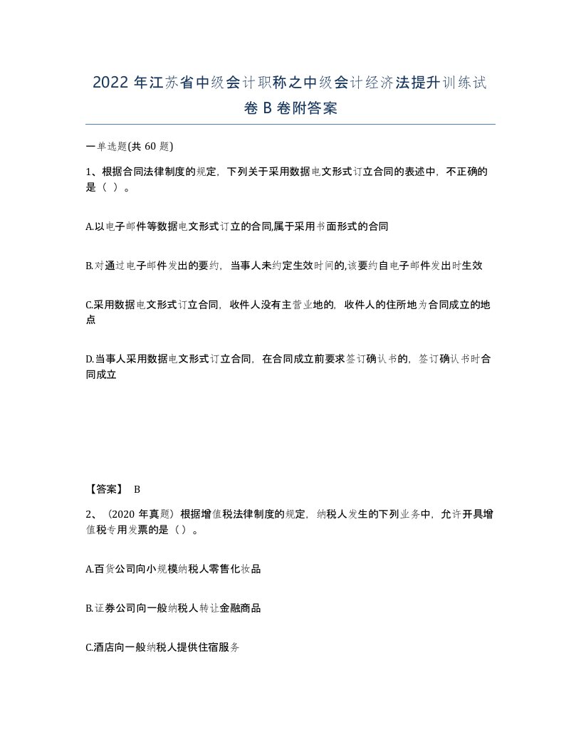 2022年江苏省中级会计职称之中级会计经济法提升训练试卷B卷附答案