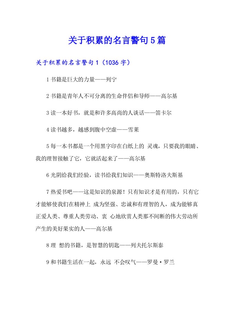 关于积累的名言警句5篇