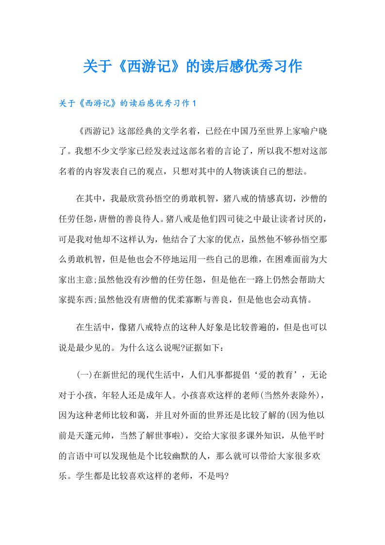 关于《西游记》的读后感优秀习作