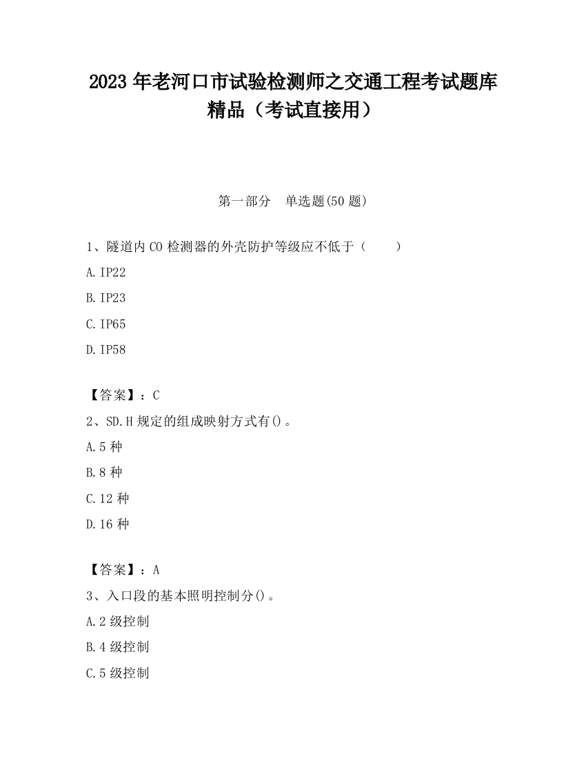 2023年老河口市试验检测师之交通工程考试题库精品（考试直接用）