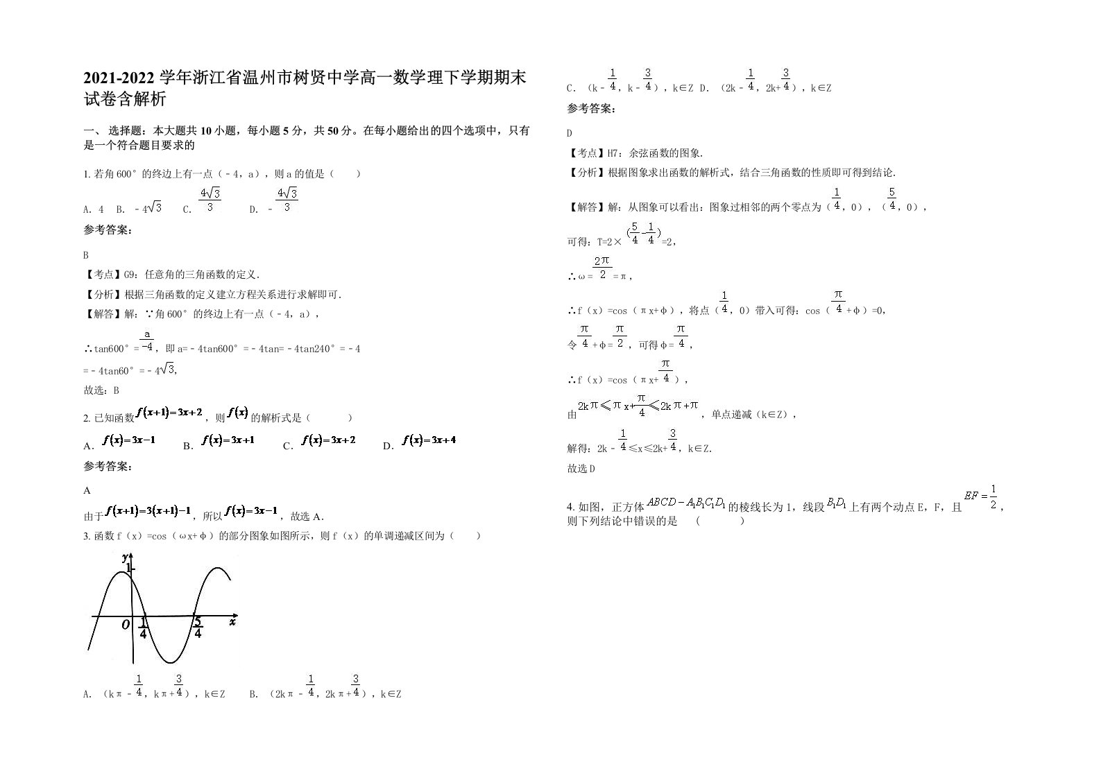 2021-2022学年浙江省温州市树贤中学高一数学理下学期期末试卷含解析