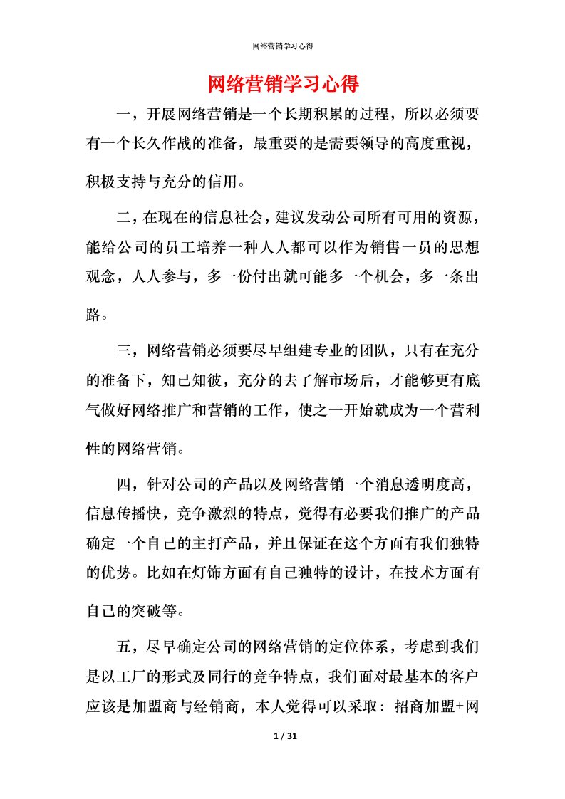 网络营销学习心得