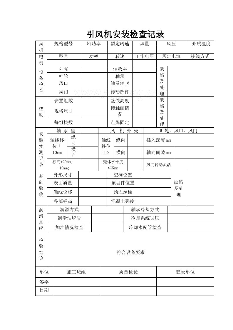 引风机安装检查记录