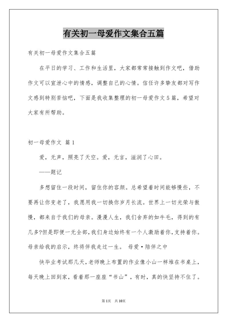 有关初一母爱作文集合五篇例文