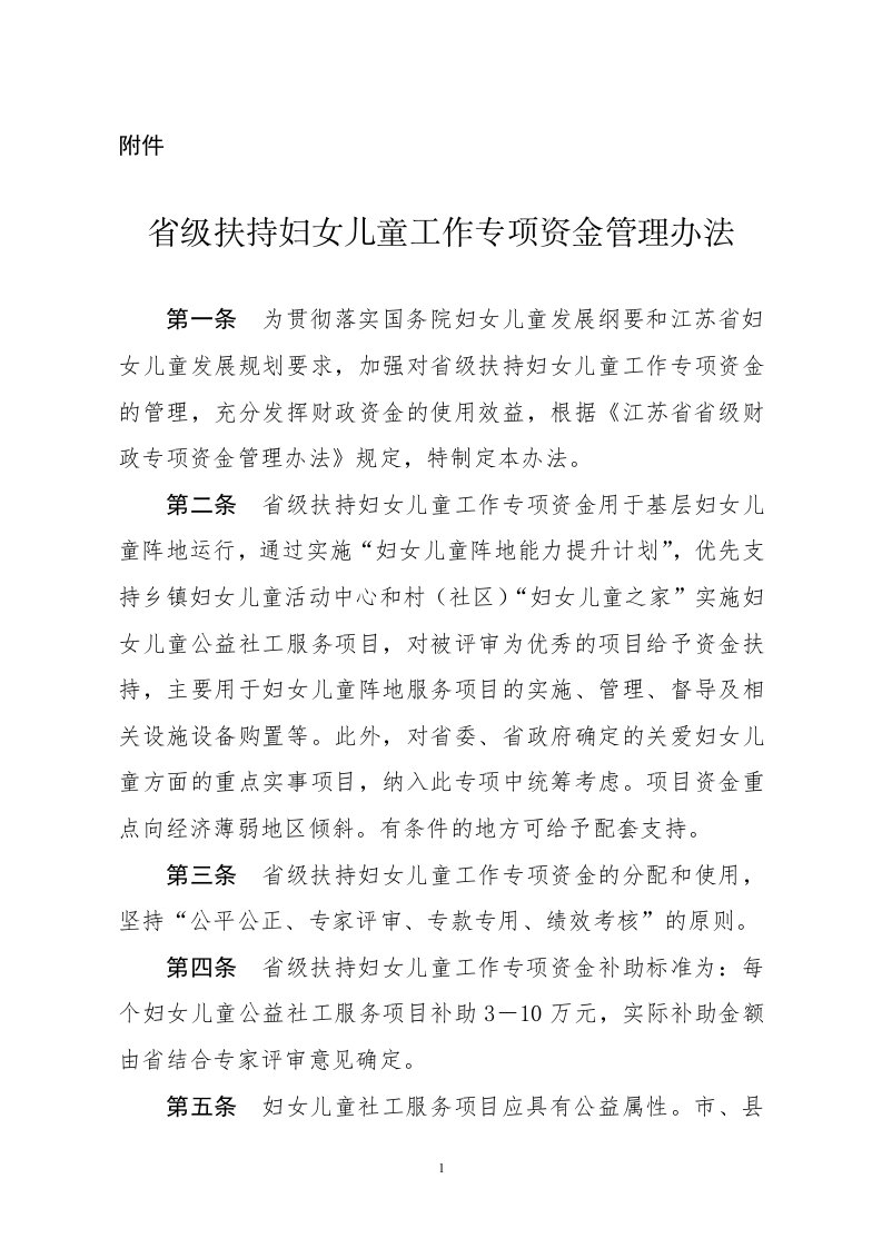 省级扶持妇女儿童工作专项资金管理办法.doc-附件