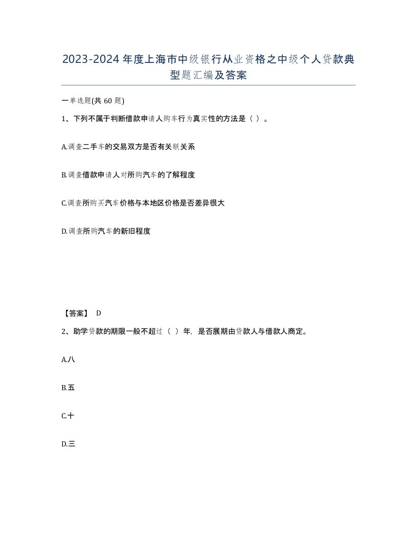 2023-2024年度上海市中级银行从业资格之中级个人贷款典型题汇编及答案