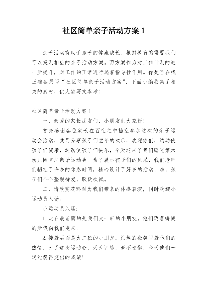 社区简单亲子活动方案1