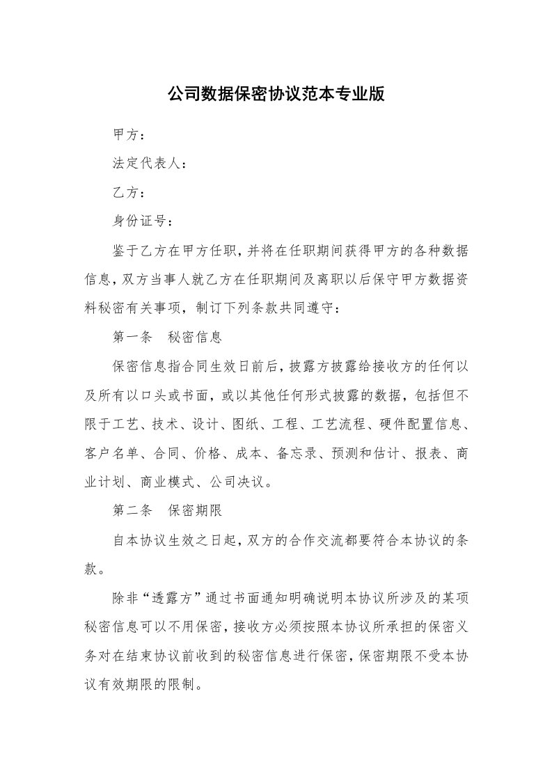 公司数据保密协议范本专业版