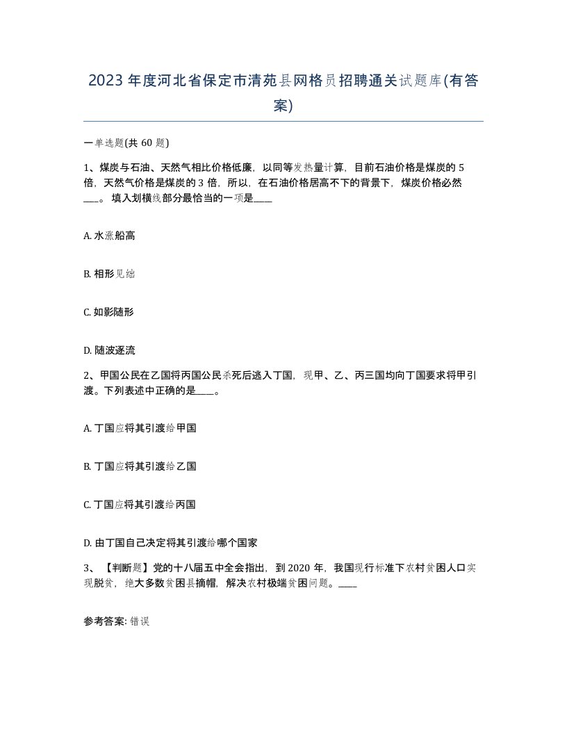 2023年度河北省保定市清苑县网格员招聘通关试题库有答案