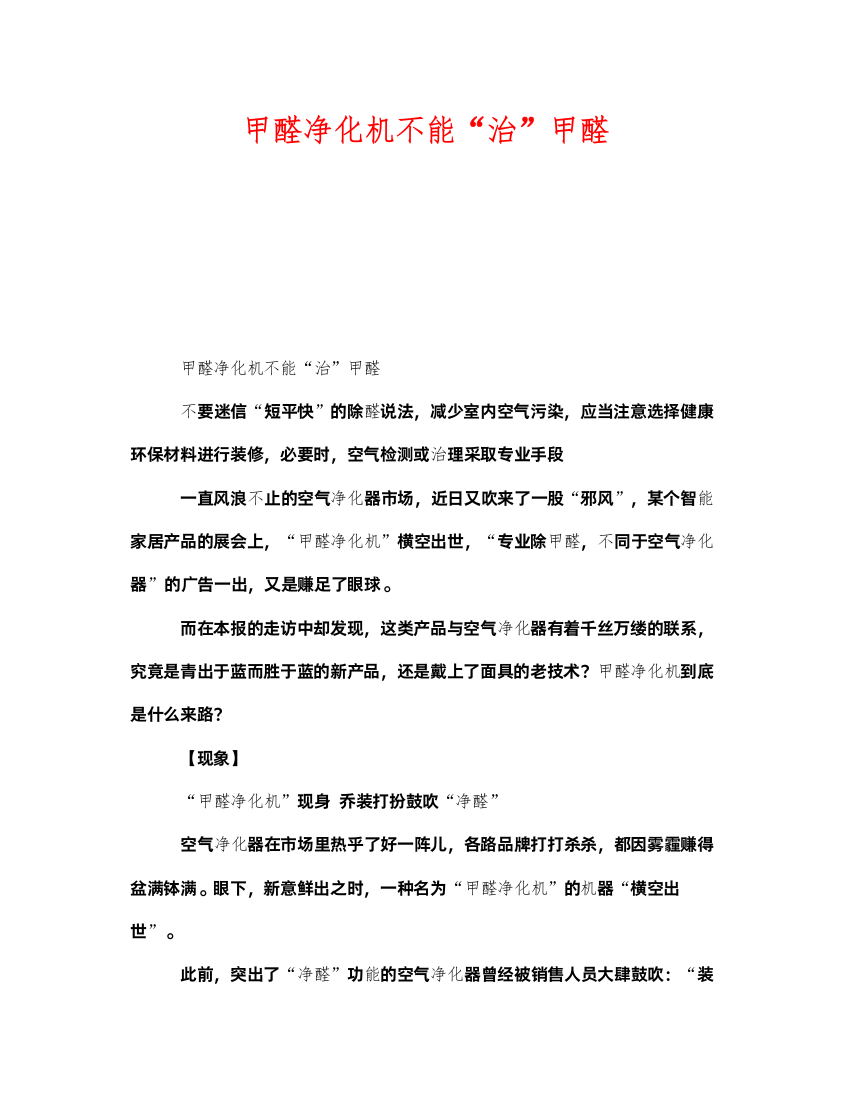 2022《安全管理环保》之甲醛净化机不能治甲醛