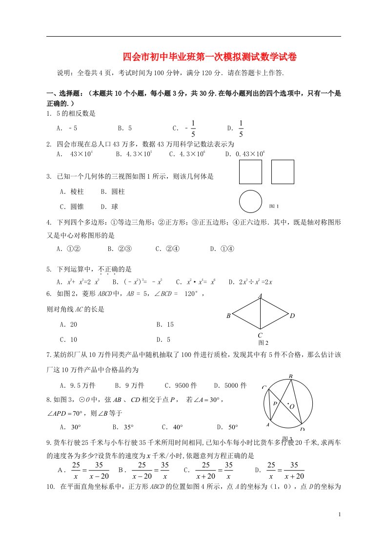 广东省肇庆市四会市中考数学第一次模拟考试试题（无答案）