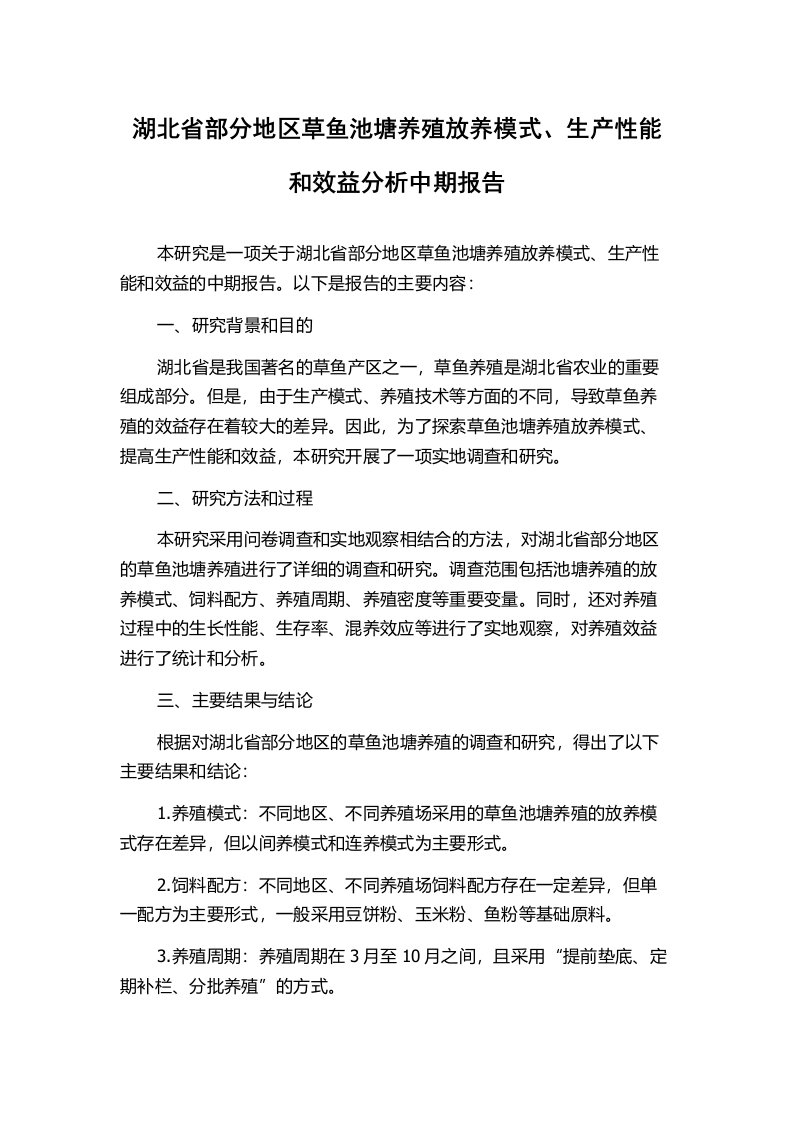 湖北省部分地区草鱼池塘养殖放养模式、生产性能和效益分析中期报告