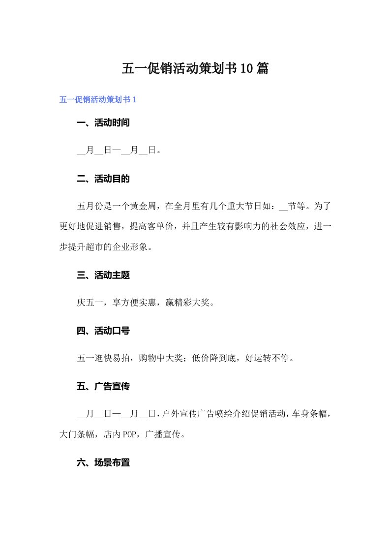 五一促销活动策划书10篇