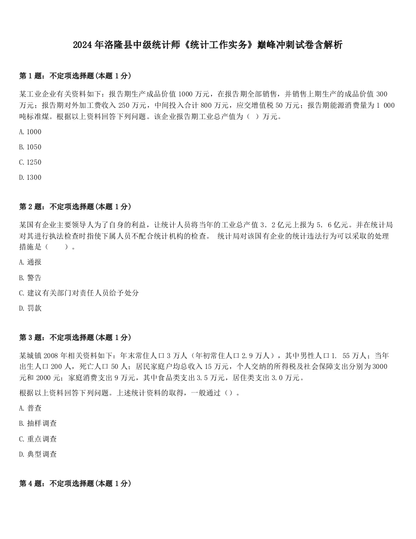 2024年洛隆县中级统计师《统计工作实务》巅峰冲刺试卷含解析