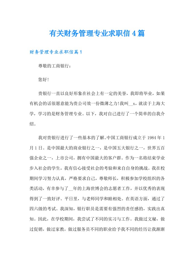 有关财务管理专业求职信4篇