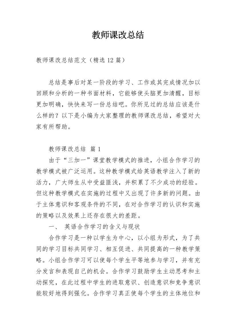 教师课改总结_2