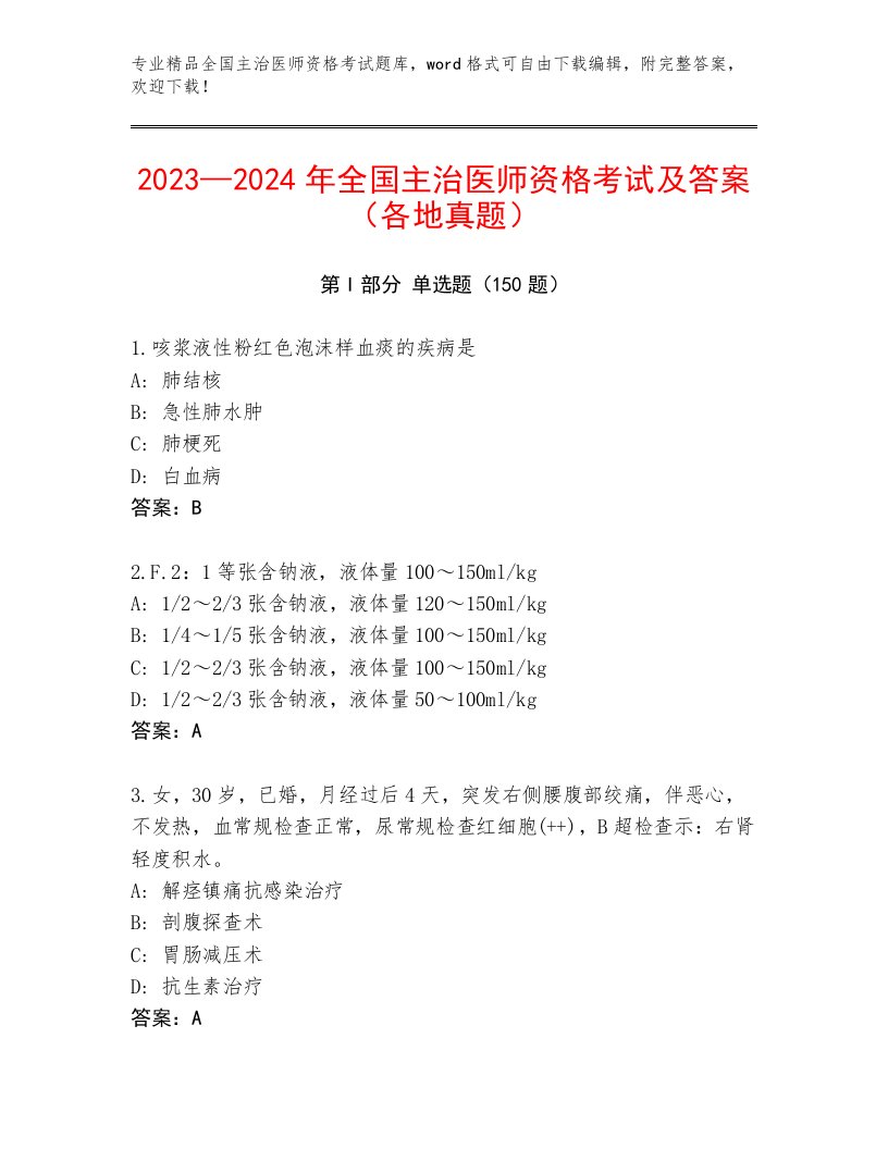 内部全国主治医师资格考试题库大全带答案（综合卷）